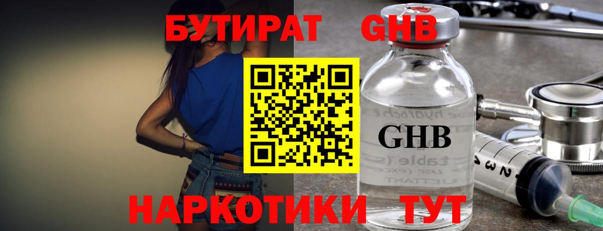 Бутират GHB Киселёвск