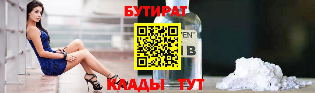БУТИРАТ  БУТИРАТ вода  Вход с VPN  Киселёвск 