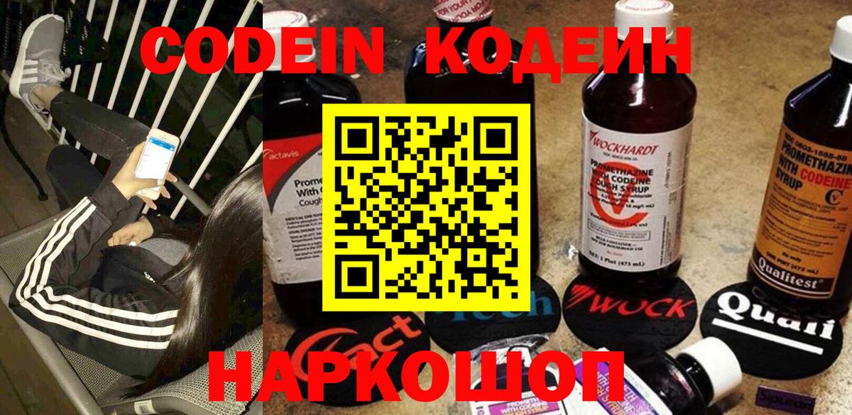 Кодеиновый сироп Lean Purple Drank  Вход с VPN  Киселёвск  Кодеин Purple Drank 